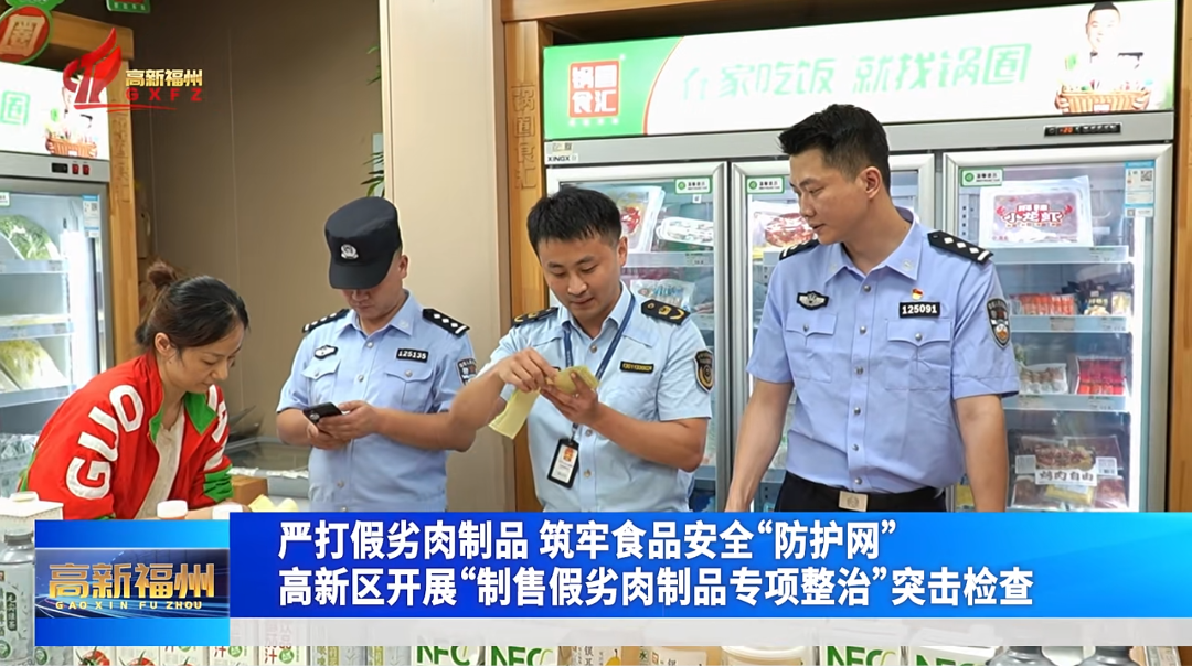 福州高新区开展“制售假劣肉制品专项整治”突击检查