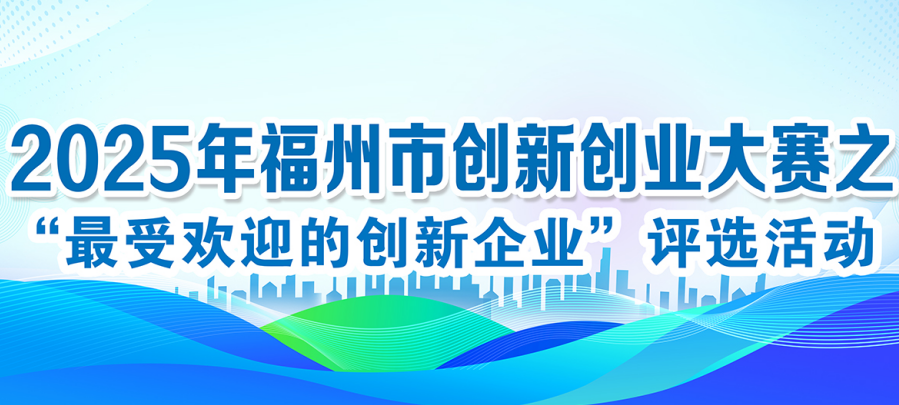 福州市创新创业大赛助1102家科创企业逐梦成长