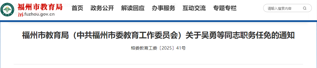 校领导有调整！涉及福州多所中小学、幼儿园
