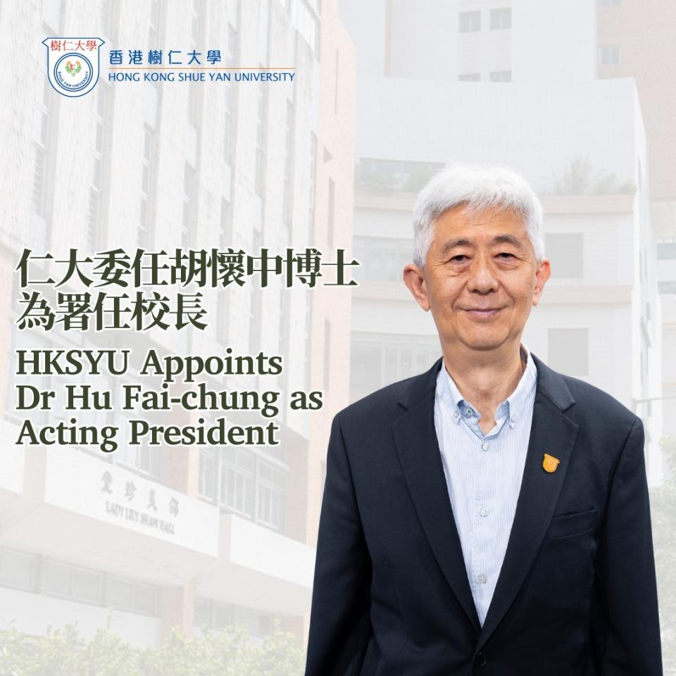 树仁大学-校董会通过委任胡怀中为署任校长