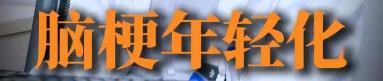 45岁三甲医院脑梗专家自己脑梗了