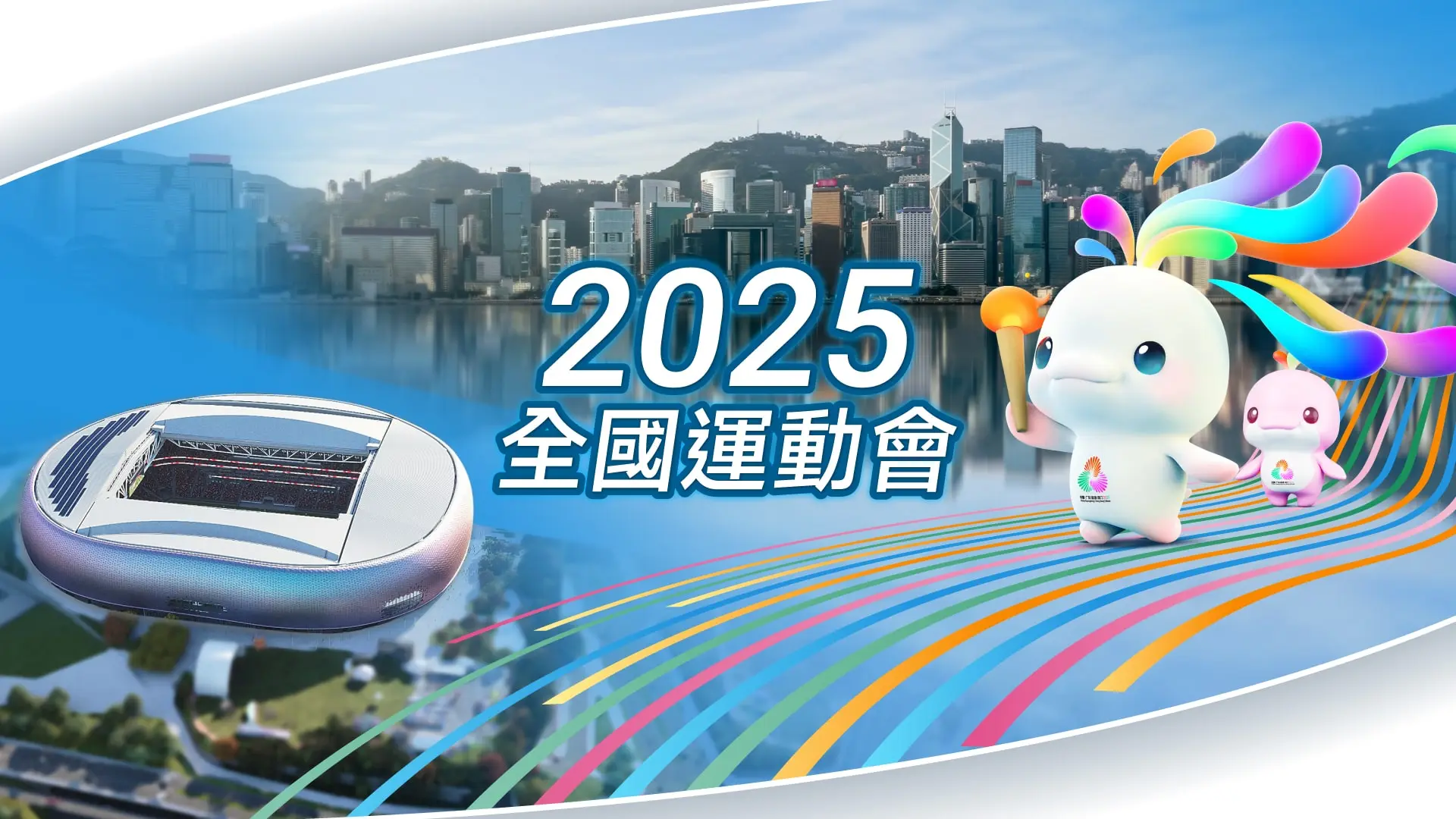 第十五届全国运动会（香港赛区） / 第九届特殊奥林匹克运动会（香港赛区）