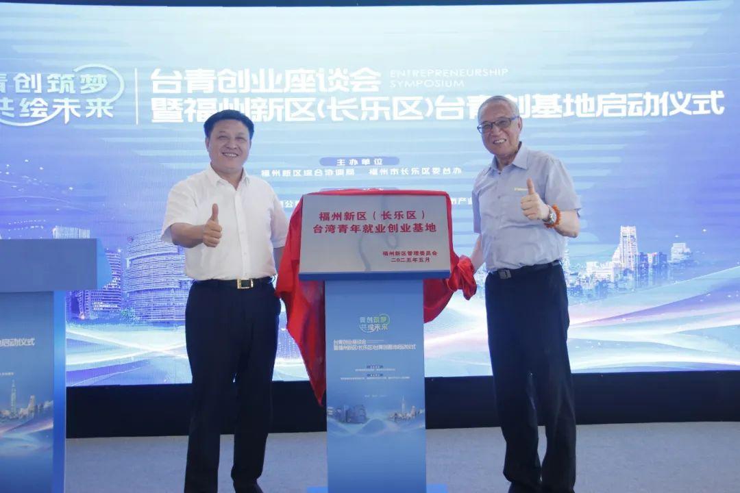 正式启动！两岸交流合作再添“新引擎”