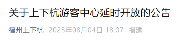 最新！“福州上下杭”发布公告