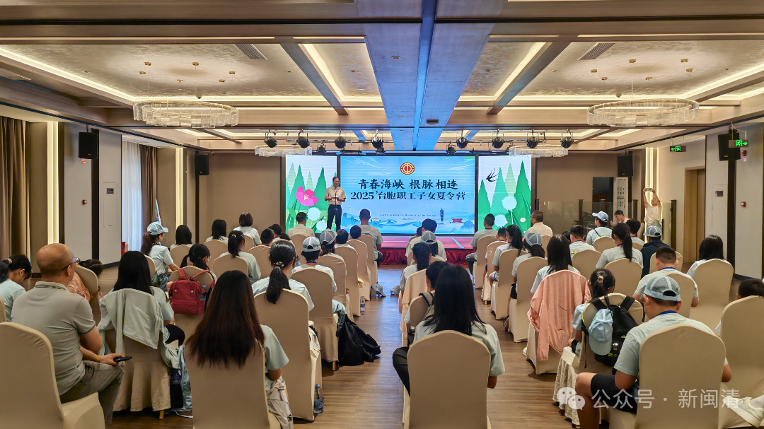 青春海峡，根脉相连——2025台胞职工子女夏令营开营！