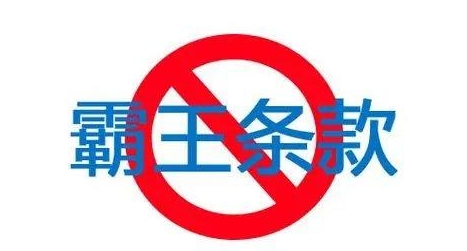 “一切责任由消费者承担，与宠物医院及麻醉和外科手术人员无关”条款被查处