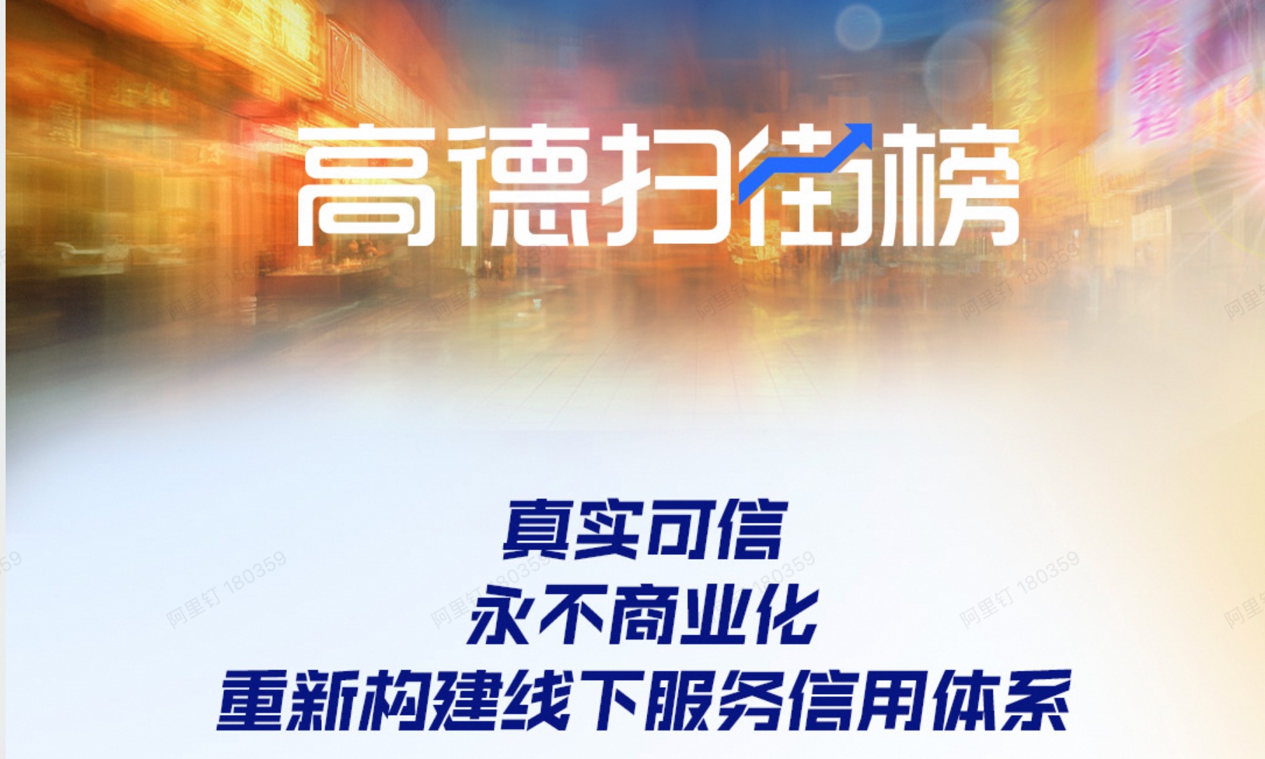 “高德扫街榜”重磅发布，构建全新线下服务信用体系