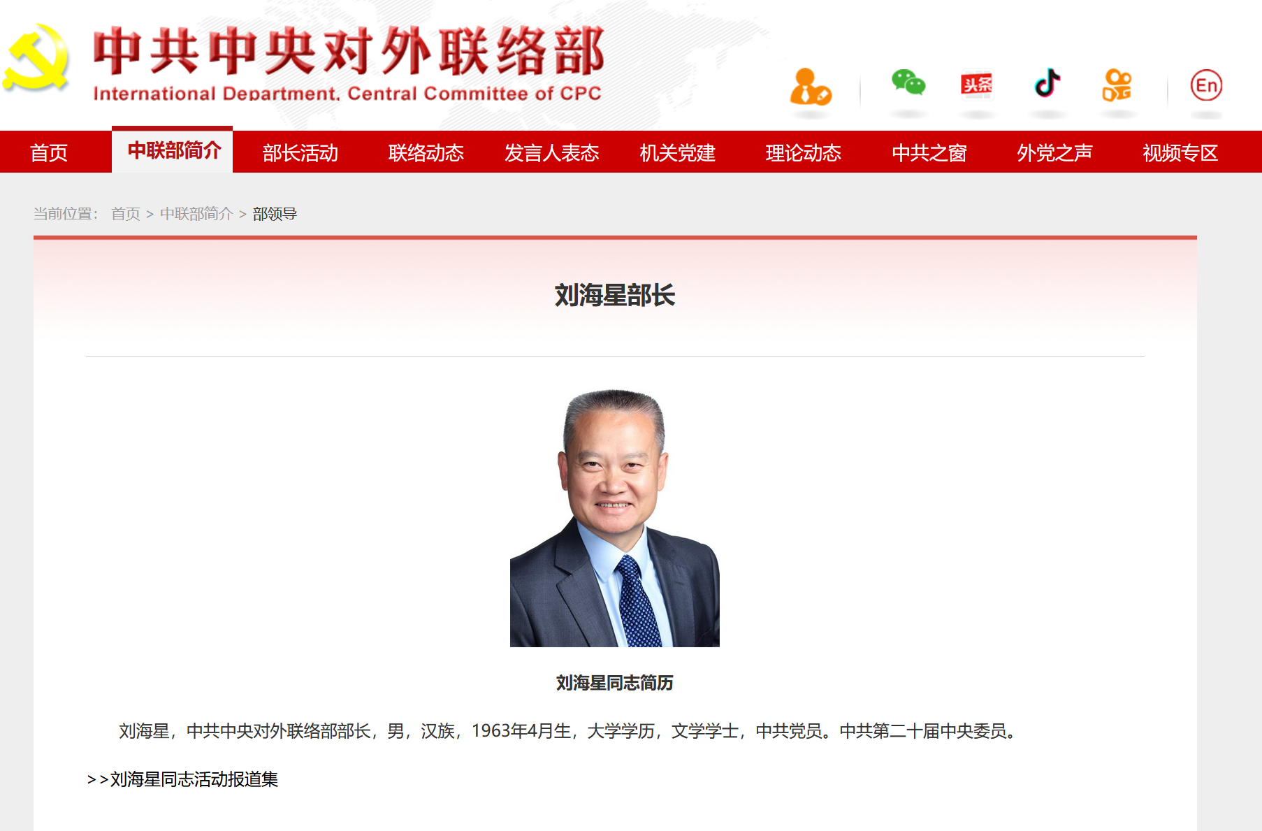 刘海星已任中共中央对外联络部部长