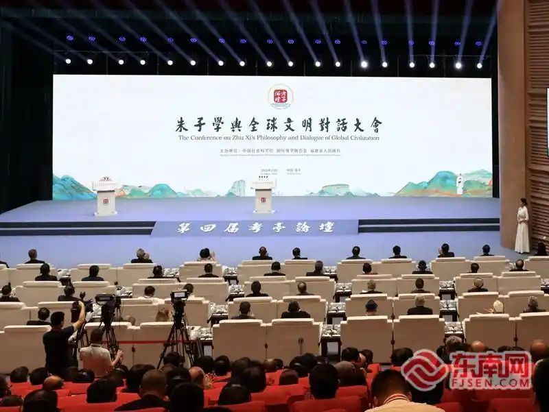 朱子学与全球文明对话大会暨第四届考亭论坛在福建南平举办