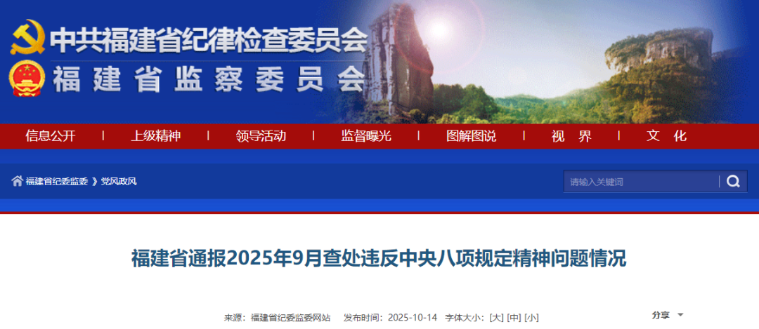 福建省通报2025年9月查处违反中央八项规定精神问题情况