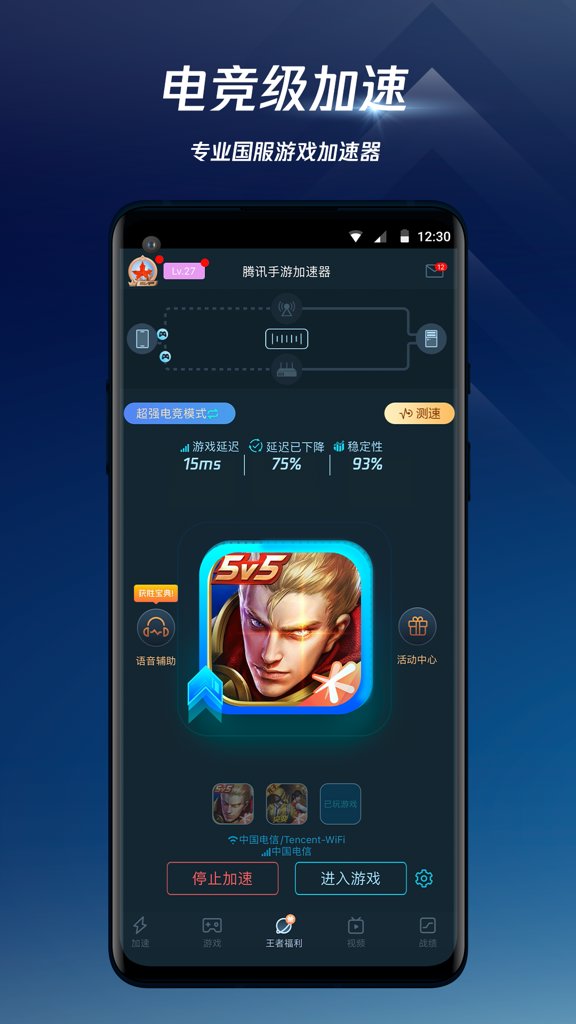 腾讯手游加速器