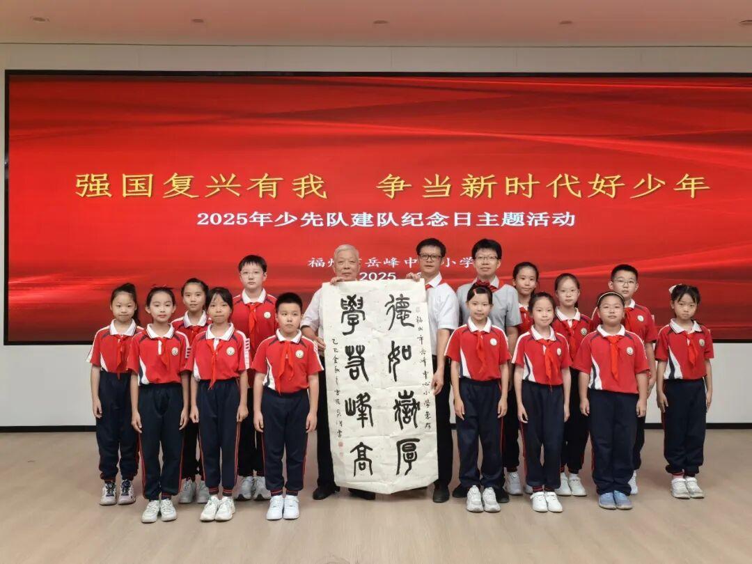 “十一三”建队日主题活动（二）｜强国复兴有我 争当新时代好少年 ——福州市岳峰中心小学2025年少先队建队纪念日主题活动