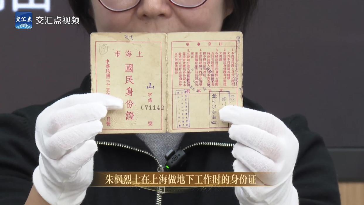 朱枫上海地下工作身份证首次亮相 朱枫上海地下工作身份证首次亮相