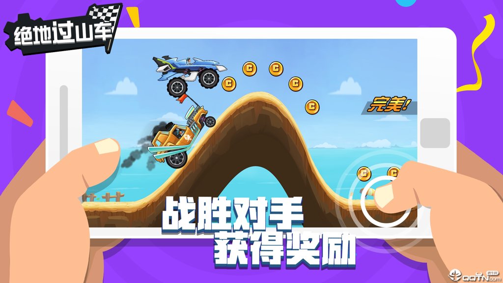 绝地过山车