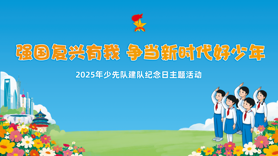 “十一三”建队日主题活动（二）｜强国复兴有我 争当新时代好少年 ——福州市岳峰中心小学2025年少先队建队纪念日主题活动