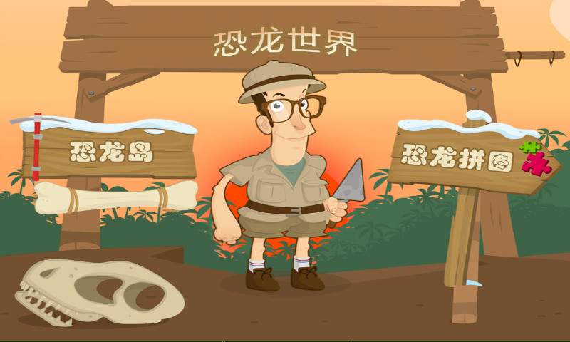 儿童益智恐龙世界2