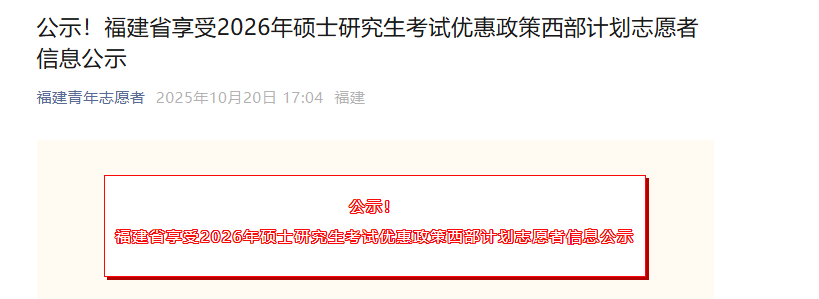 公示！初试加10分、优先录取！福建788人拟享受考研优惠政策