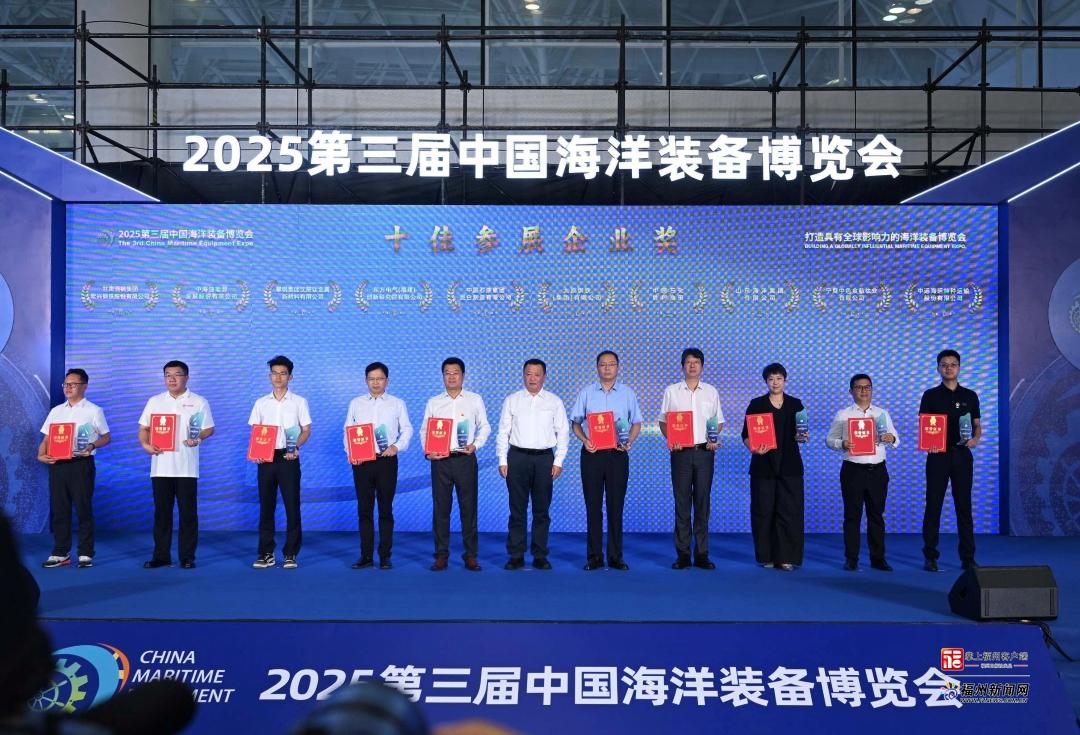 2025年第三届中国海洋装备博览会40家单位获奖