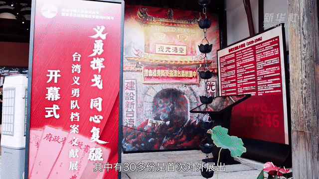 中国故事丨《台湾义勇队档案》：故纸堆中觅丹心