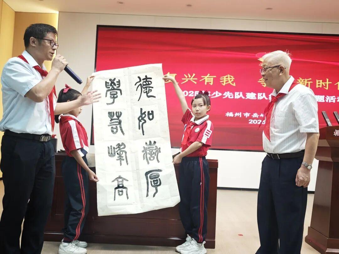 “十一三”建队日主题活动（二）｜强国复兴有我 争当新时代好少年 ——福州市岳峰中心小学2025年少先队建队纪念日主题活动