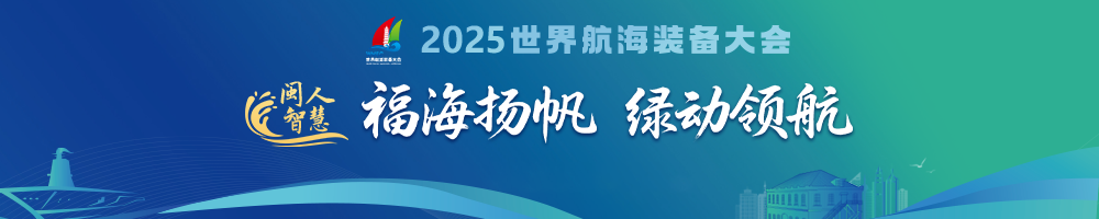 闽人智慧 | 从福船到海洋重器的蓝色传奇