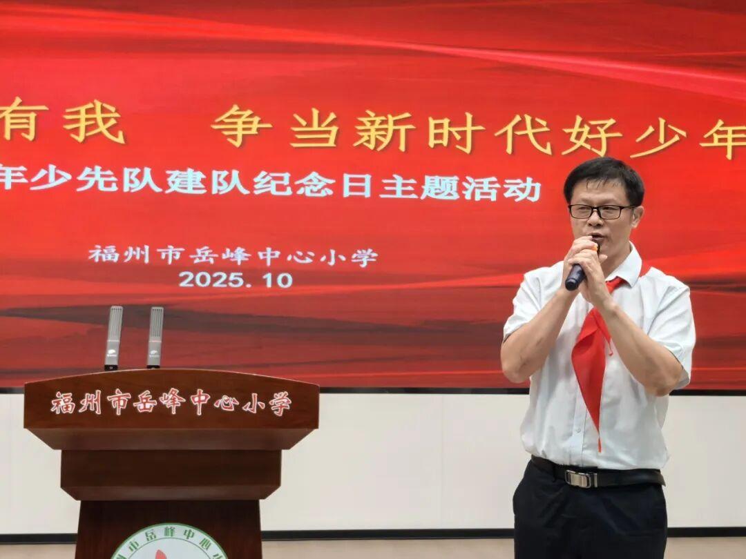 “十一三”建队日主题活动（二）｜强国复兴有我 争当新时代好少年 ——福州市岳峰中心小学2025年少先队建队纪念日主题活动