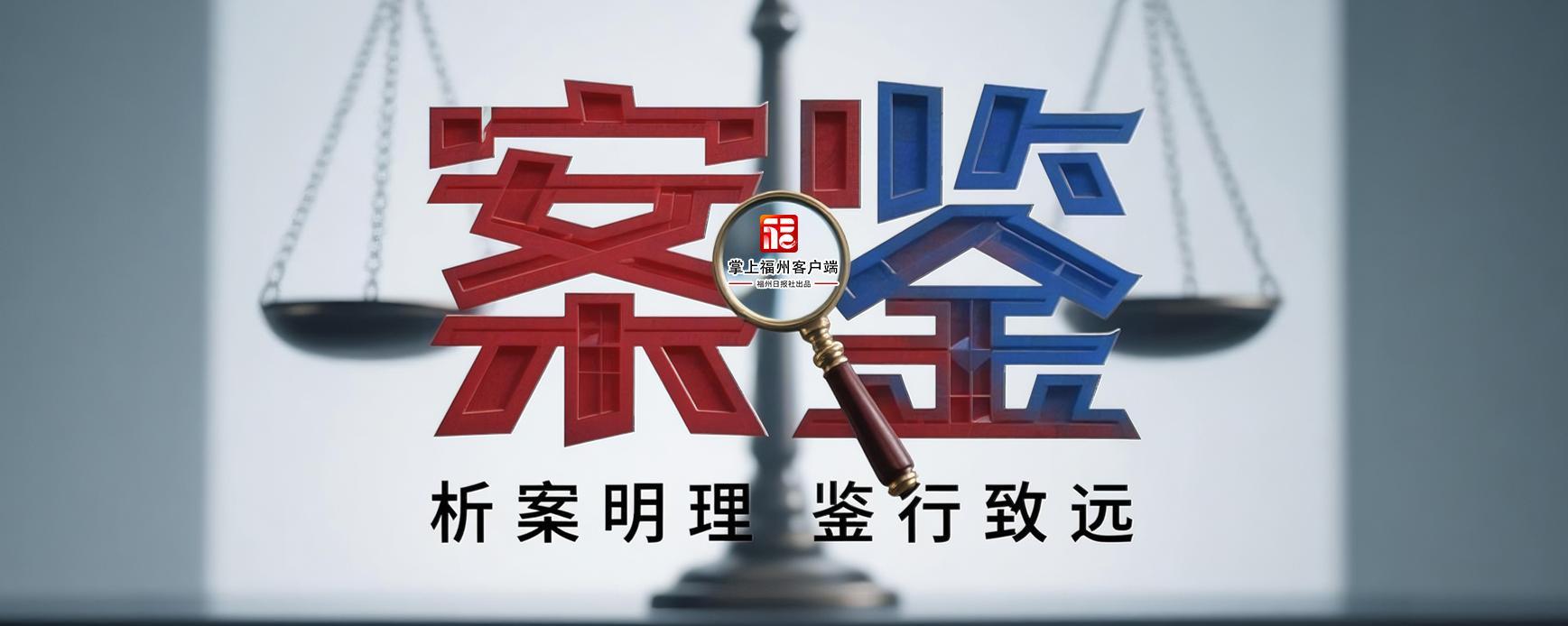 案鉴｜《今日说法》主持人被骗引关注 福州也有人买茶遇“李鬼”