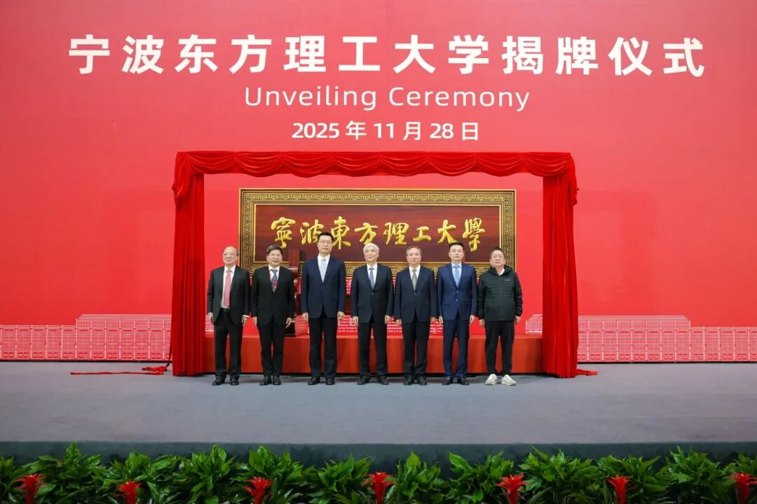 宁波东方理工大学揭牌成立。校方供图