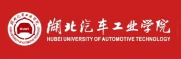 11湖北汽车工业学院.jpg