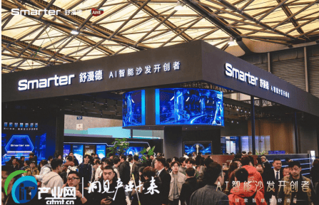 AWE圆满收官!AI智能沙发开创者舒漫德摘艾普兰奖,引追觅俞浩及家居行业大咖体验称赞