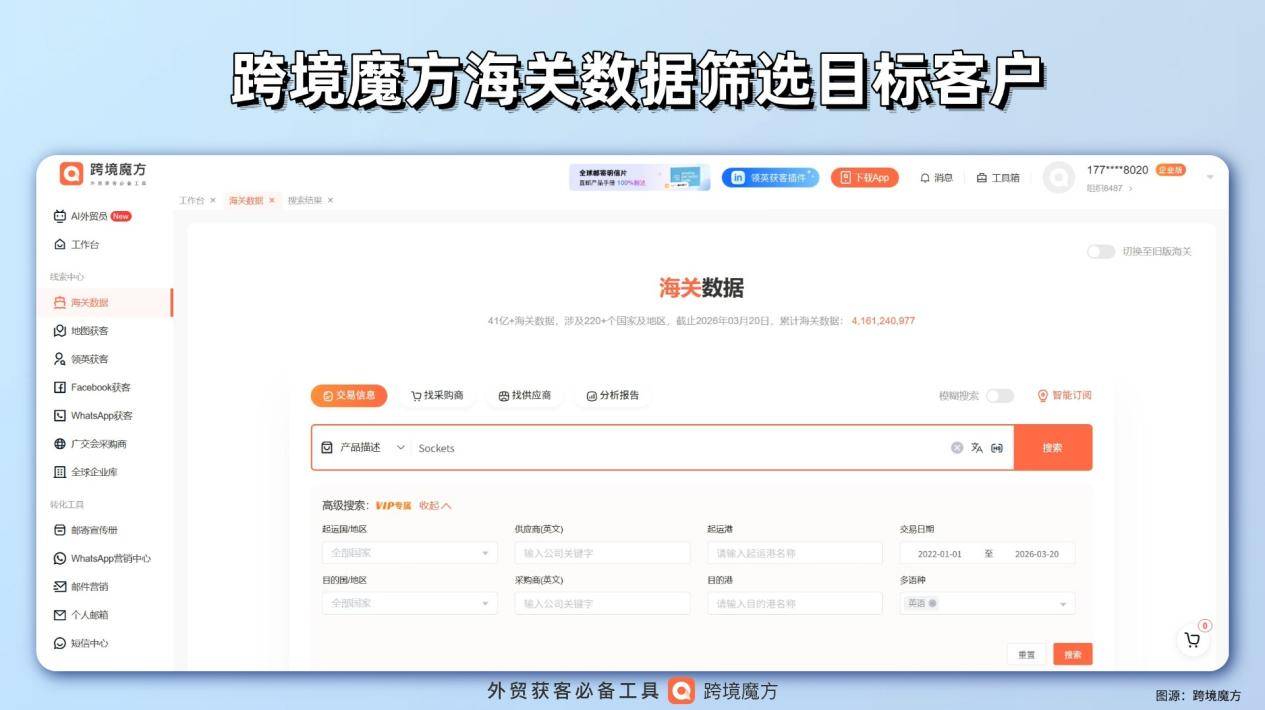 跨境魔方海关数据：插座外贸精准获客，告别盲目开发