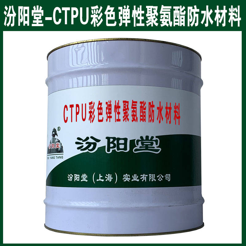 CTPU彩色弹性聚氨酯防水材料、汾阳堂品牌、诚实守信.jpg