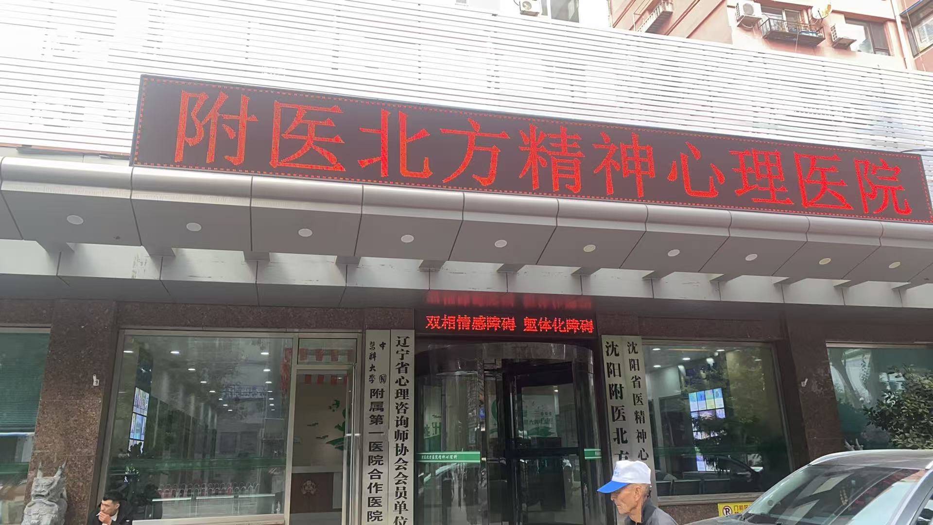 沈阳附医北方医院