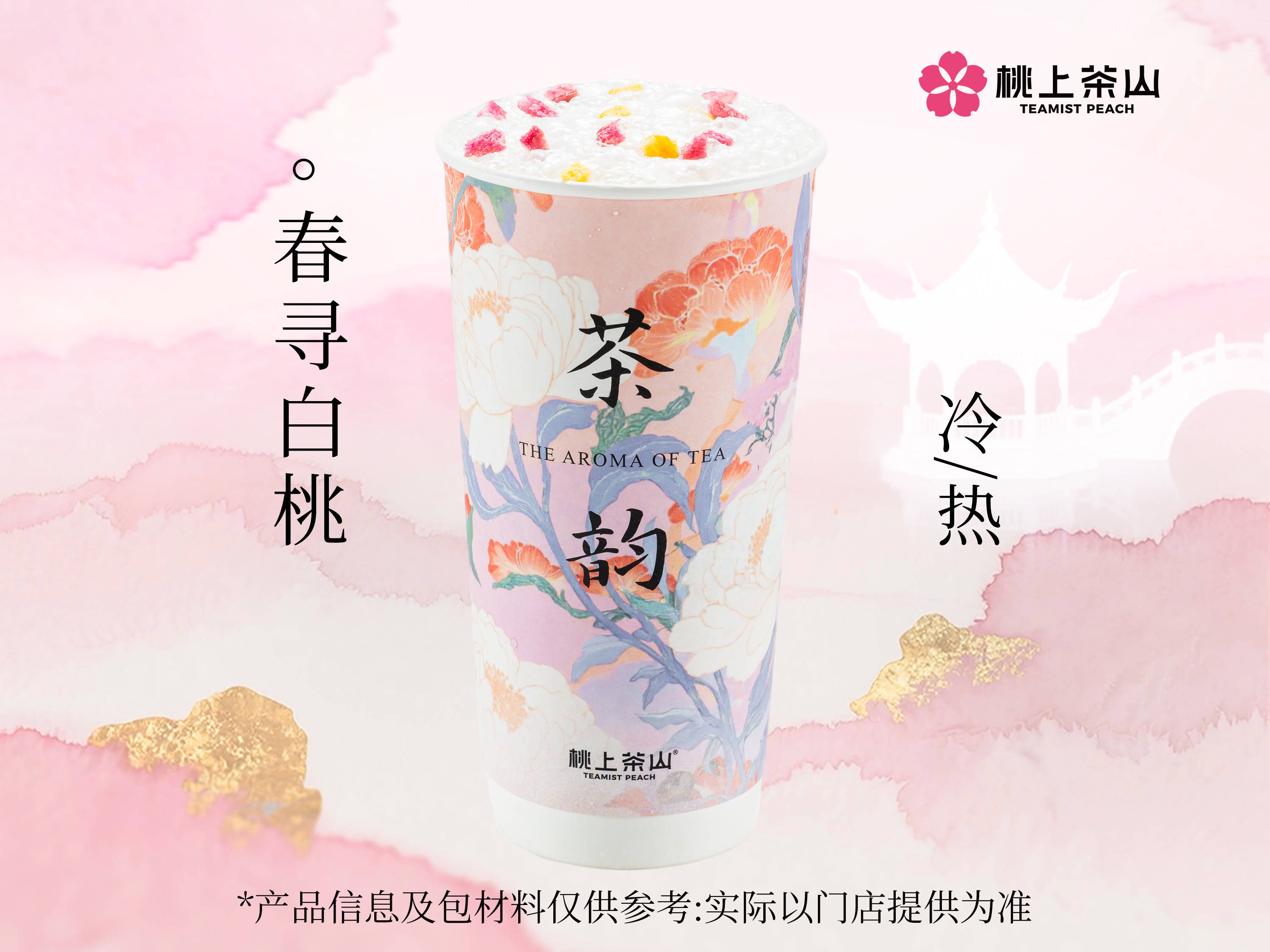 春寻白桃-大杯.jpg