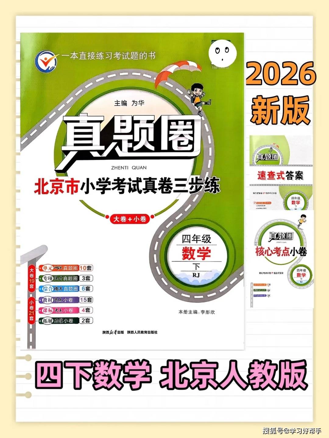 2026春北京真题圈四年级下册数学北京人教版_1_圆梦学习_来自小红书网页版.jpg