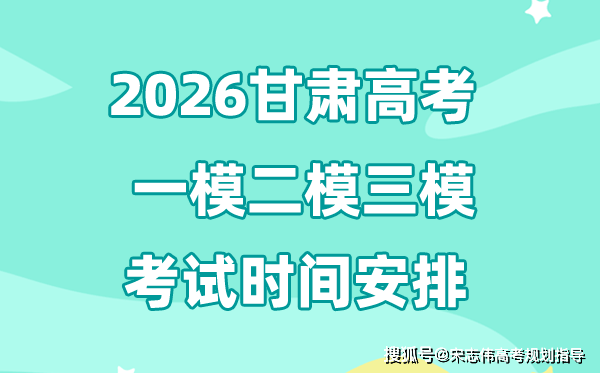 2026甘肃高考一模二模三模时间安排,一般什么时候考?