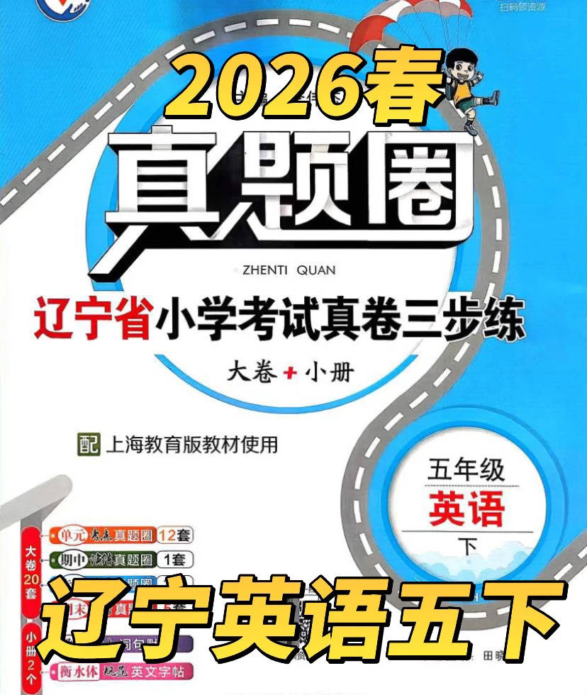 2026春《辽宁真题圈》英语沪教五年级下册_1_逆袭の提分室_来自小红书网页版.jpg