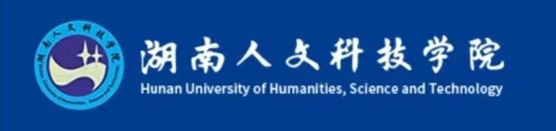 1湖南人文科技学院.jpg