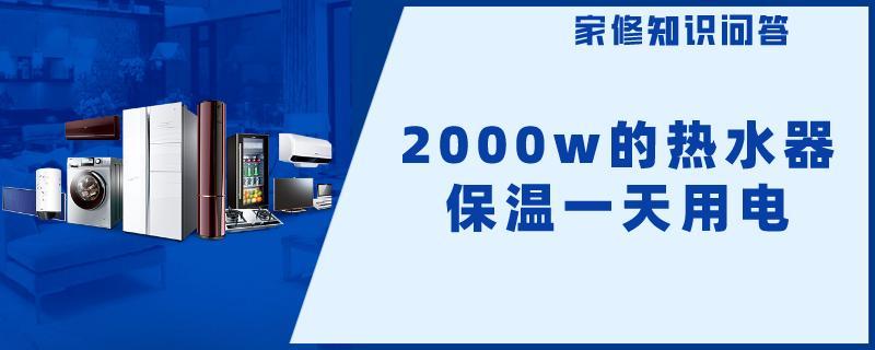 2000w的热水器保温一天用电.jpg
