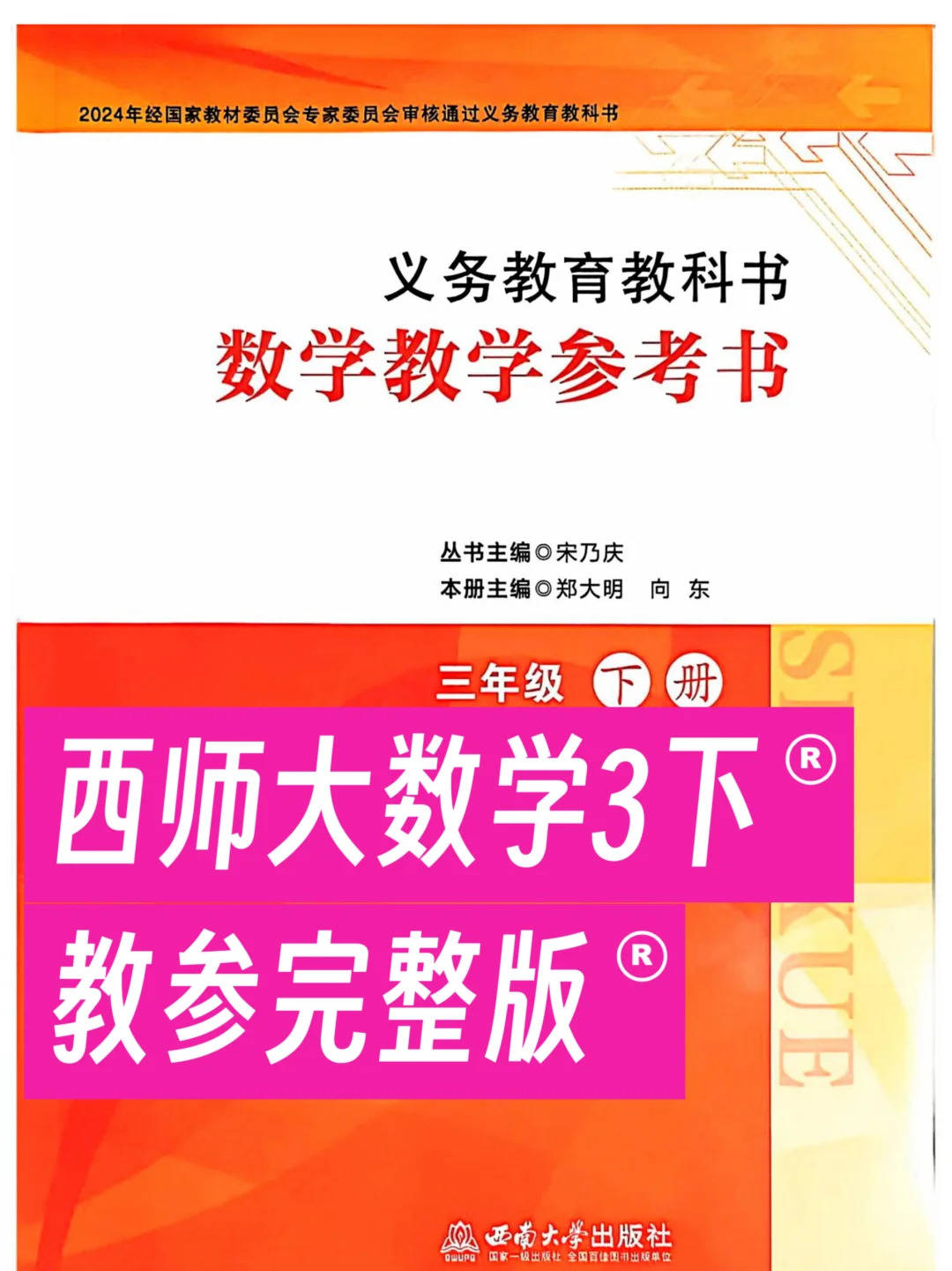 2026西师大版数学三下教师用书教参完整版_1_新教材资源_来自小红书网页版.jpg