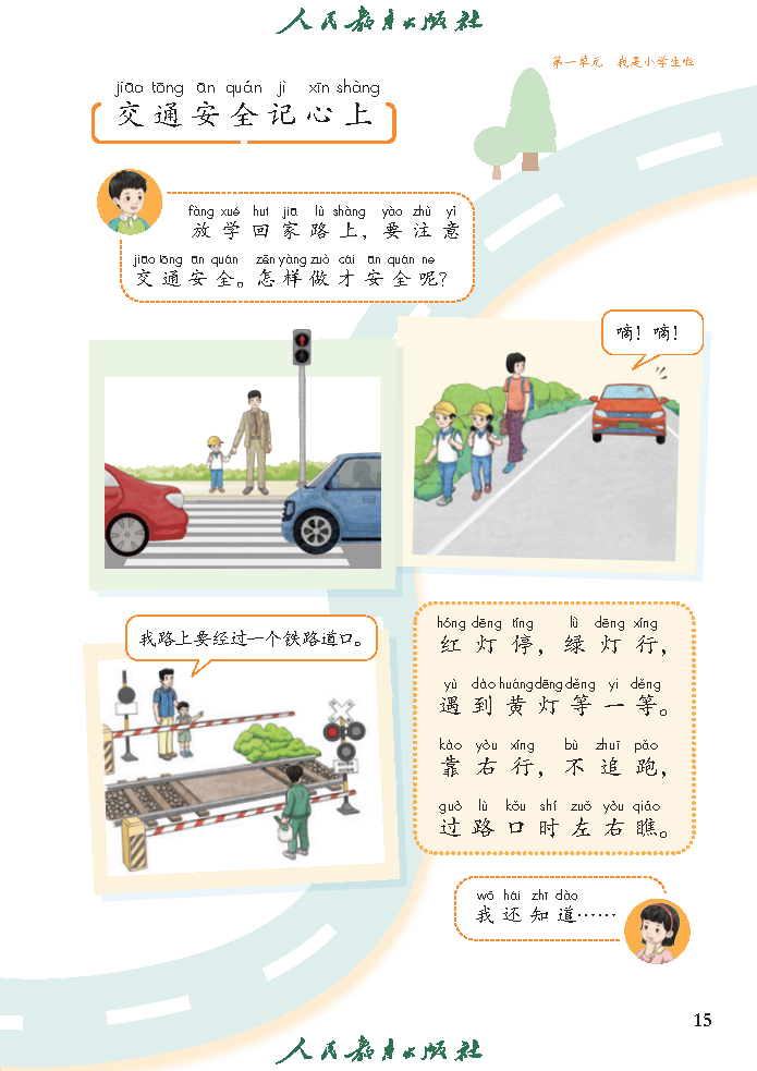 （根据2022年版课程标准修订）义务教育教科书（五·四学制）道德与法治 一年级上册_Page20.png