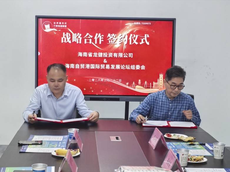 海南省龙健投资有限公司董事长程学斌与海南自贸港国际贸易发展论坛组委会秘书长徐启霖战略合作签约！2.jpg