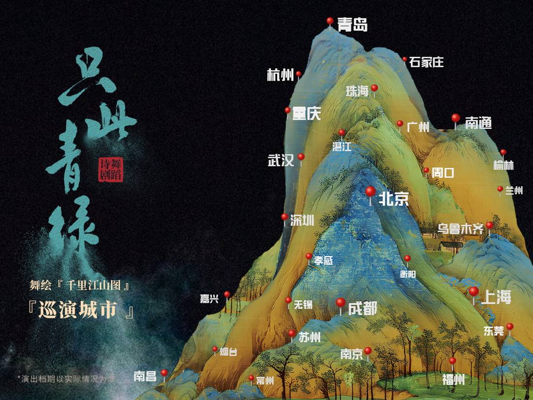 巡演地图_舞蹈诗剧只此青绿.jpg