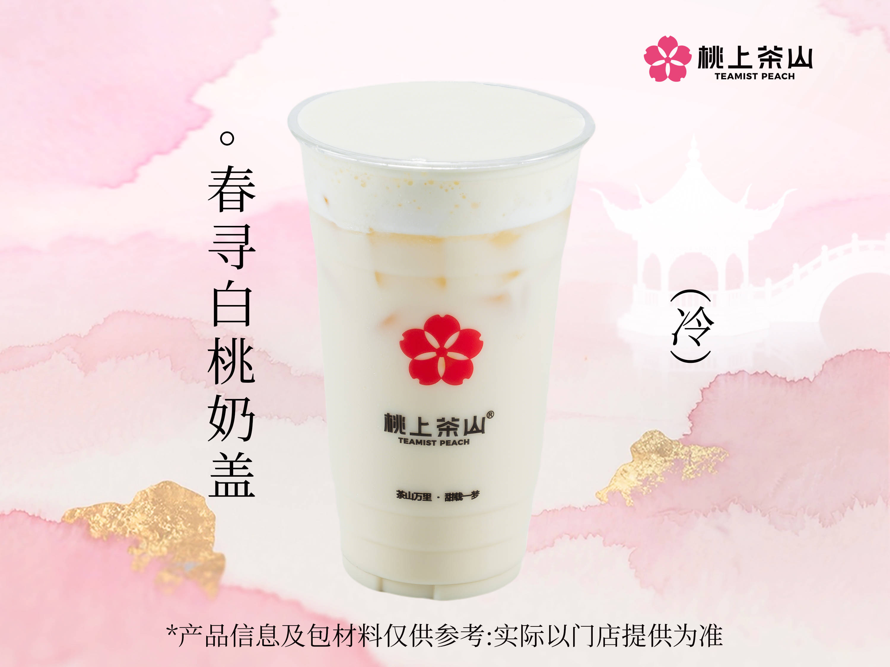 春寻白桃奶盖-大杯.jpg