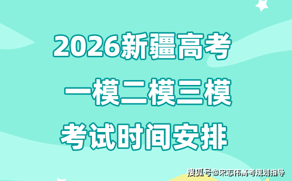 2026新疆高考一模二模三模时间安排,一般什么时候考?