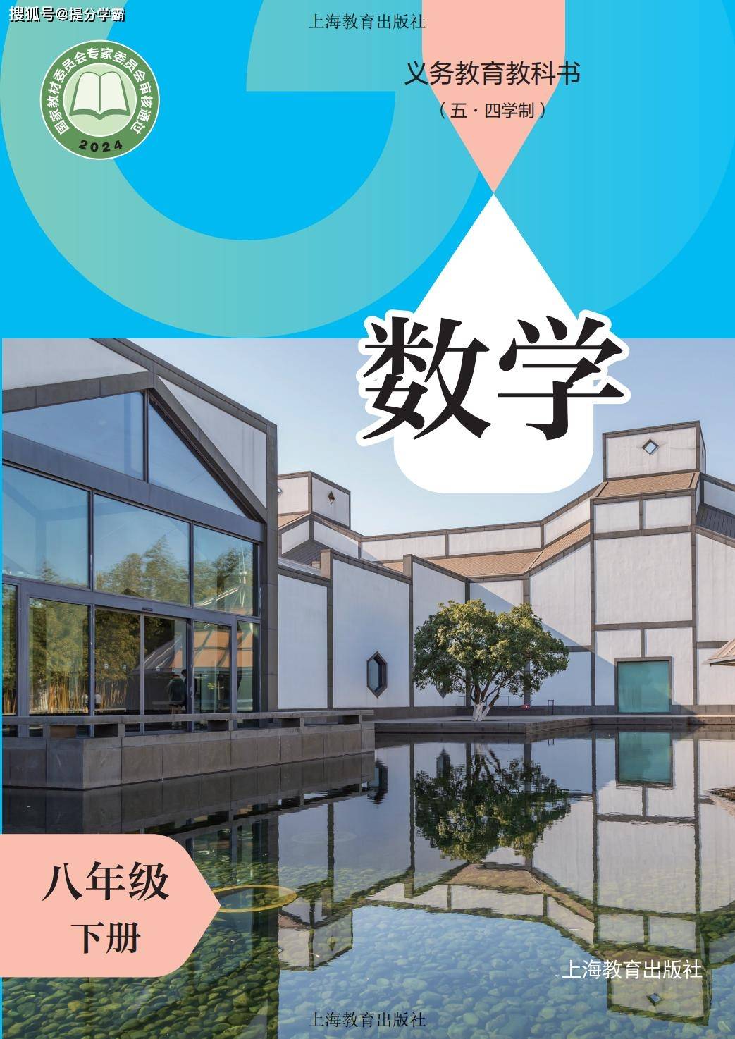 2026春义务教育教科书（五•四学制）•数学_八年级_下册_01.jpg