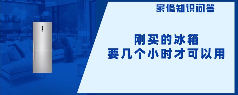 刚买的冰箱要几个小时才可以用