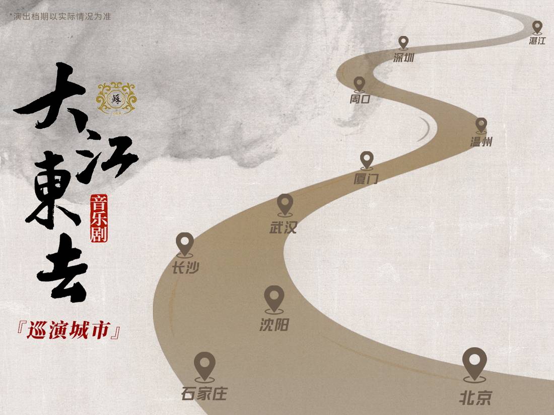 巡演地图_音乐剧大江东去.jpg