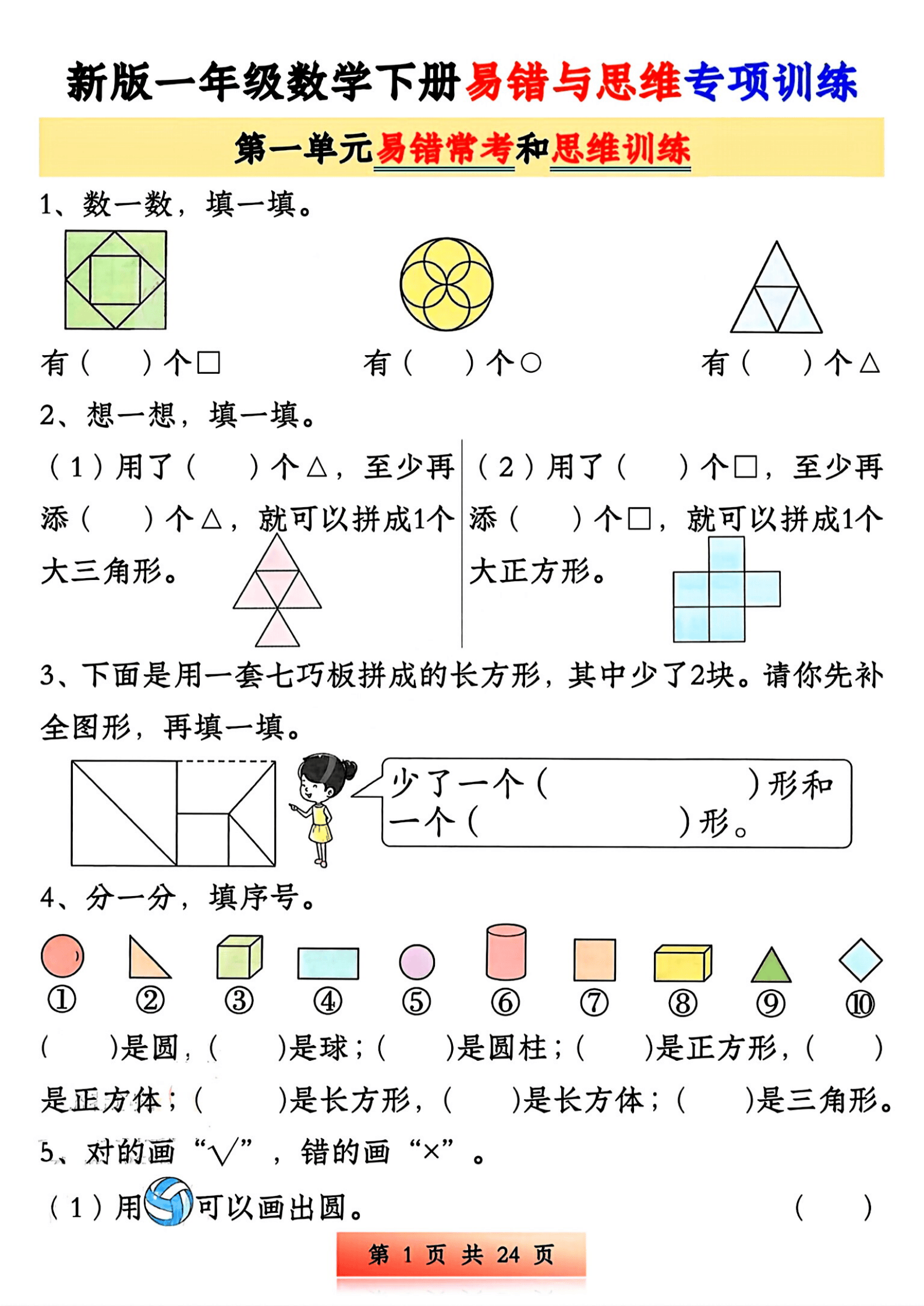 0321新一下数学易错与思维专项训练（24页）_1.png