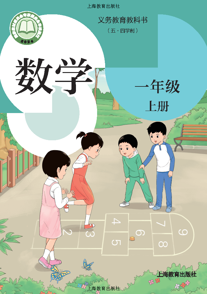 （根据2022年版课程标准修订）义务教育教科书（五•四学制）•数学一年级上册_Page1.png